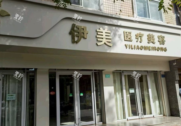 邢台伊美整形外景图.png 邢台伊美整形外景图.png