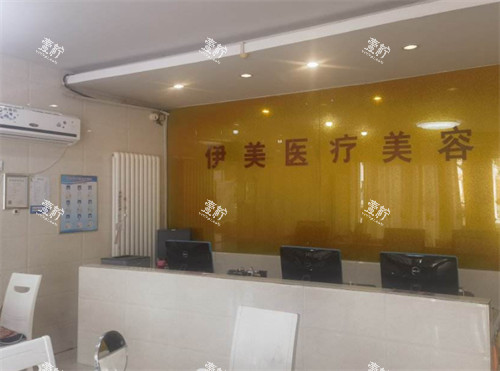 邢台伊美整形前台环境图.jpg 邢台伊美整形前台环境图.jpg