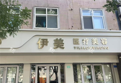 邢台伊美整形外景.jpg 邢台伊美整形外景.jpg