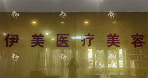 邢台伊美整形前台.jpg 邢台伊美整形前台.jpg