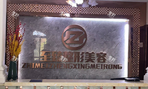 保定至臻整形前台环境.jpg 保定至臻整形前台环境.jpg