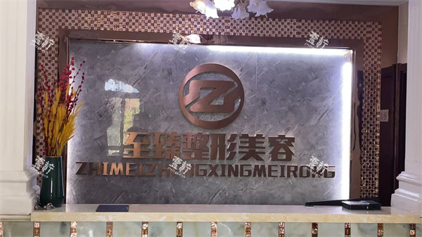 保定至臻整形前台.jpg 保定至臻整形前台.jpg