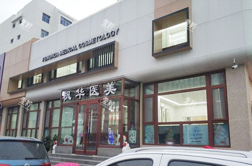 沧州枫华医疗美容外景图.jpg 沧州枫华医疗美容外景图.jpg