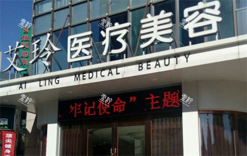 唐山艾玲医疗美容外景.jpg 唐山艾玲医疗美容外景.jpg
