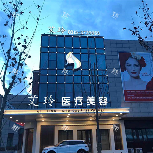 唐山艾玲医疗美容诊所地址在哪里，去之前要不要打电话确认营业时间？
