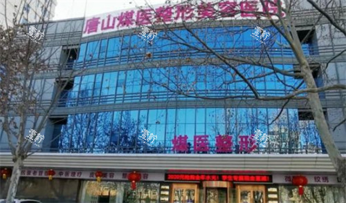唐山煤医尚美整形外景环境图.jpg 唐山煤医尚美整形外景环境图.jpg