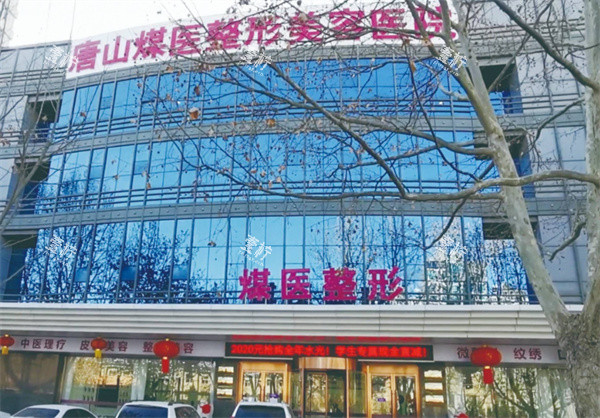 唐山煤医尚美医疗美容外景.jpg 唐山煤医尚美医疗美容外景.jpg