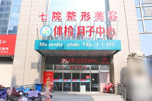 邯郸第七医院美容整形科招牌.jpg