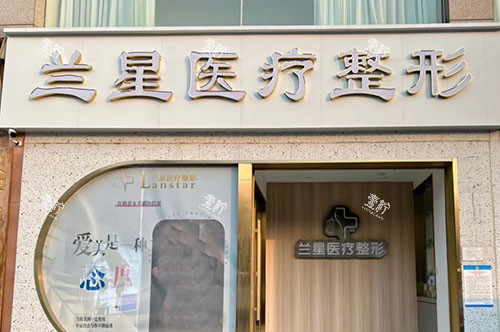 邯郸兰星医疗美容门头外景图.jpg