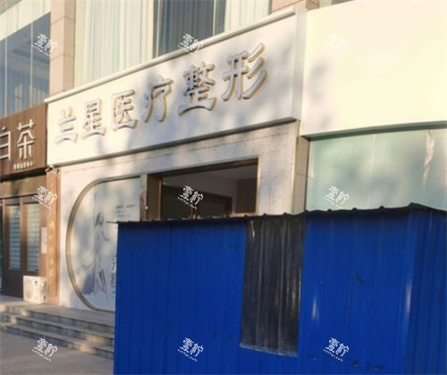邯郸兰星医疗美容外景.jpg