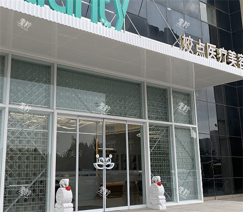 邯郸娇点整形门头.jpg