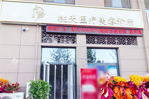 保定定州桃夭医疗美容大门.jpg