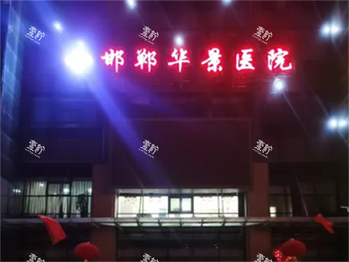 邯郸华景医疗美容医院外景.jpg