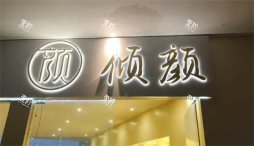 保定倾颜医疗美容外景.jpg