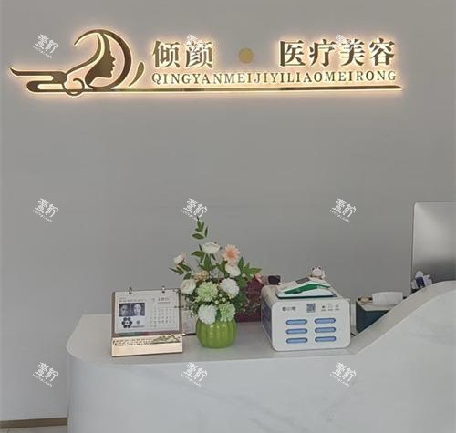 保定倾颜医疗美容医院前台环境.jpg