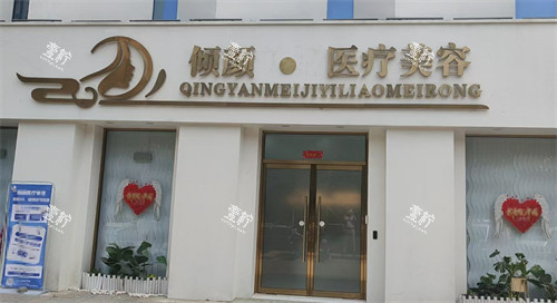 保定倾颜医疗整形门头.jpg