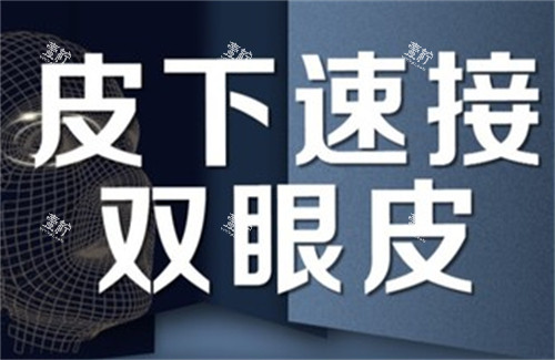 皮下速接双眼皮宣传海报.jpg 皮下速接双眼皮宣传海报.jpg