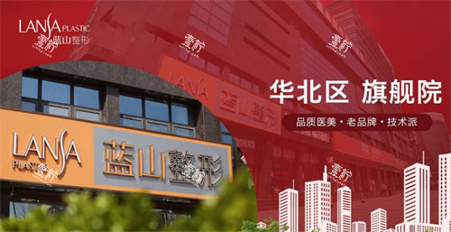 保定蓝山医疗美容医院怎么样.jpg