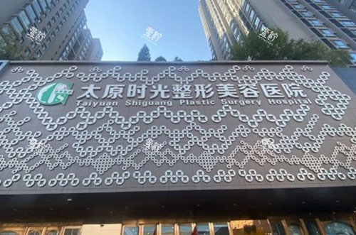 太原时光整形美容门头外景示意图.jpg