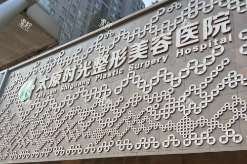 太原时光整形美容医院门头.jpg