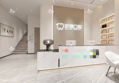 宿州武德口腔前台示意图.jpg 宿州武德口腔前台示意图.jpg
