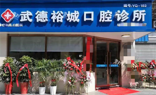 宿州武德口腔门头图.jpg 宿州武德口腔门头图.jpg