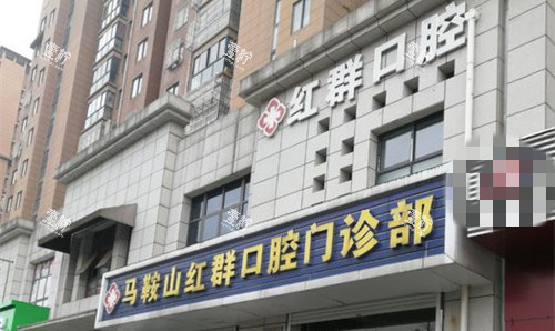 马鞍山红群口腔.jpg 马鞍山红群口腔.jpg