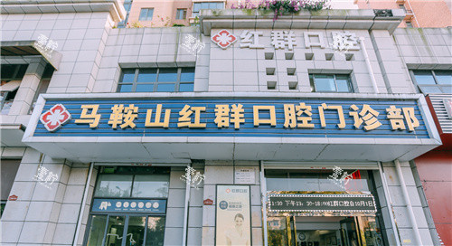 马鞍山红群口腔大门.jpg 马鞍山红群口腔大门.jpg