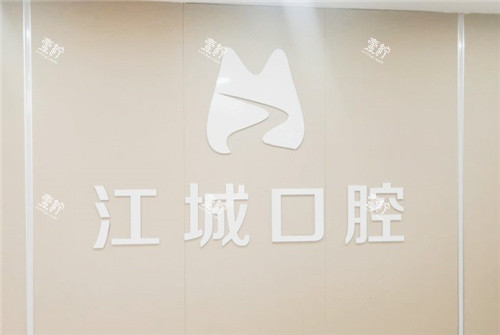 芜湖江城口腔前台.jpg 芜湖江城口腔前台.jpg