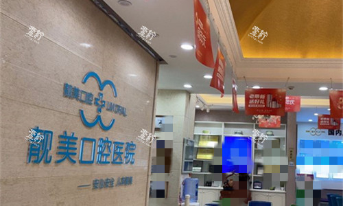 合肥蜀山区靓美口腔大厅图.jpg 合肥蜀山区靓美口腔大厅图.jpg