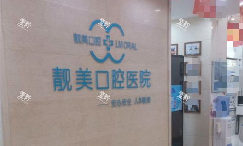 合肥蜀山区靓美口腔logo图.jpg 合肥蜀山区靓美口腔logo图.jpg