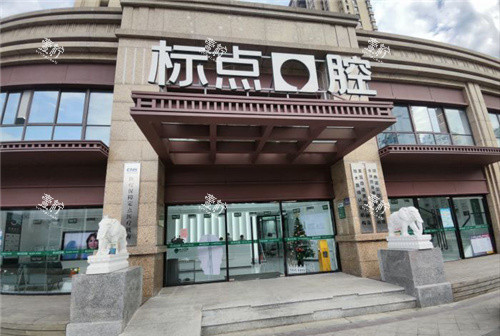 合肥标点口腔大门.jpg