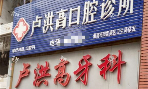 安徽淮南卢洪高口腔地址在哪里？有去过的吗，实际位置和导航上一致不