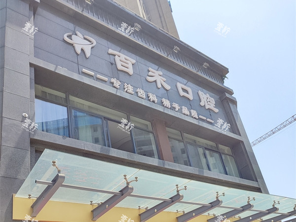 蚌埠百禾口腔外景实拍.jpg 蚌埠百禾口腔外景实拍.jpg