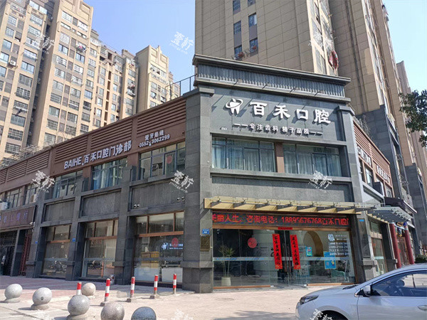 蚌埠百禾口腔外景.jpg 蚌埠百禾口腔外景.jpg
