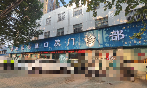 安徽淮北濉溪洁雅口腔口碑怎么样？去过的说说补牙到底行不行