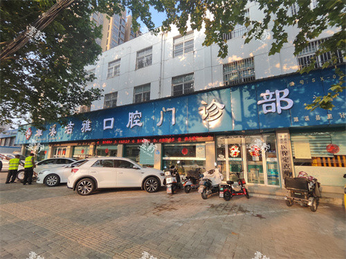 淮北濉溪洁雅口腔外景.jpg 淮北濉溪洁雅口腔外景.jpg