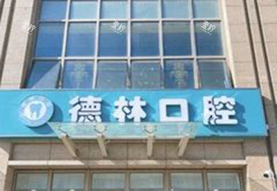 宣城德林口腔外景门头.jpg