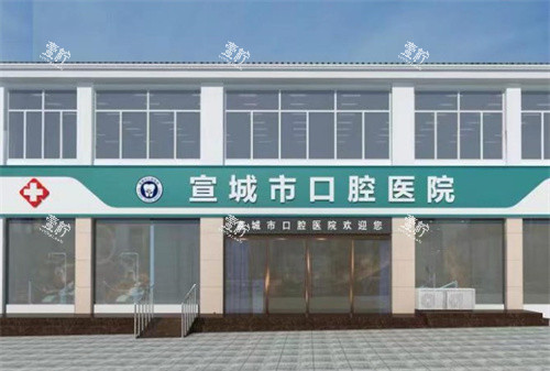 宣城市口腔医院.jpg 宣城市口腔医院.jpg