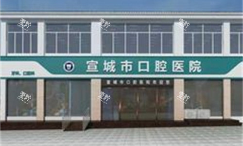 安徽宣城市口腔医院门头图.jpg 安徽宣城市口腔医院门头图.jpg