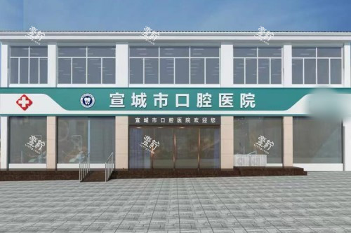 宣城市口腔医院大门.jpg 宣城市口腔医院大门.jpg