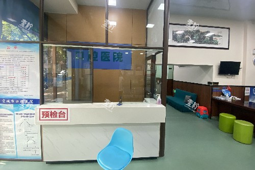 宣城市口腔医院预检台.jpg 宣城市口腔医院预检台.jpg