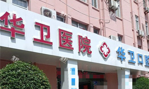 芜湖华卫口腔.jpg 芜湖华卫口腔.jpg