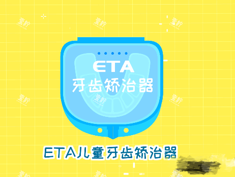 牙齿矫正ETA儿童早期干预矫正器盒子漫画图.png 牙齿矫正ETA儿童早期干预矫正器盒子漫画图.png