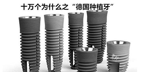 德国种植牙示意图.jpg 德国种植牙示意图.jpg