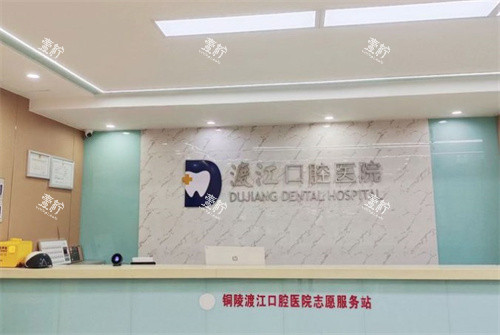 铜陵渡江口腔前台.jpg