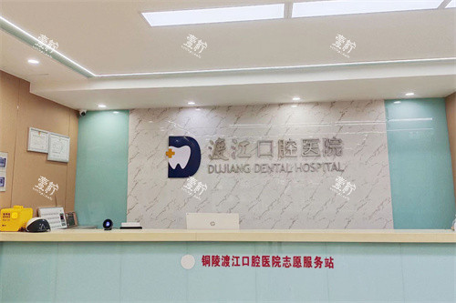 铜陵渡江口腔医院前台.jpg
