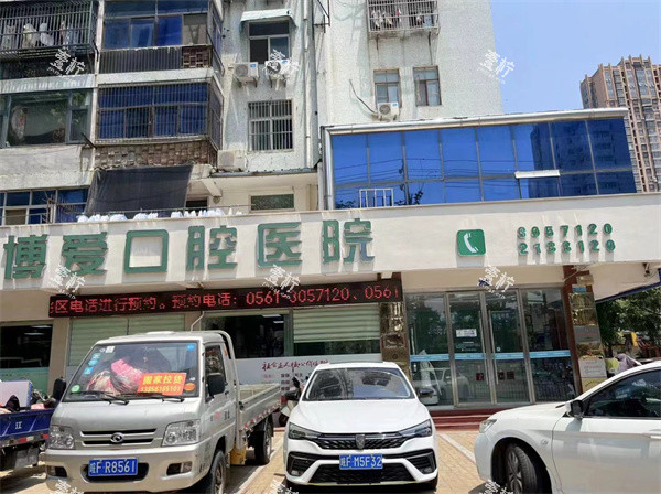 淮北博爱口腔外景图.jpg