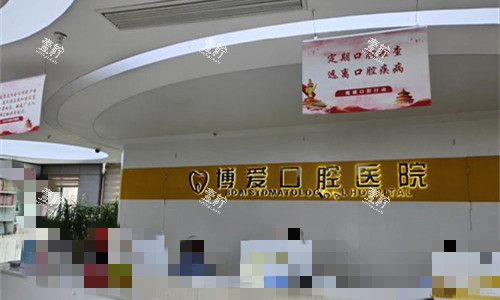 淮北博爱口腔前台图.jpg