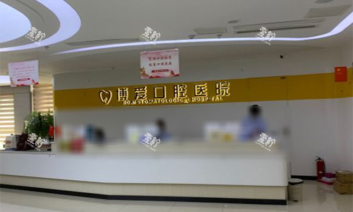 安徽淮北博爱口腔前台.jpg